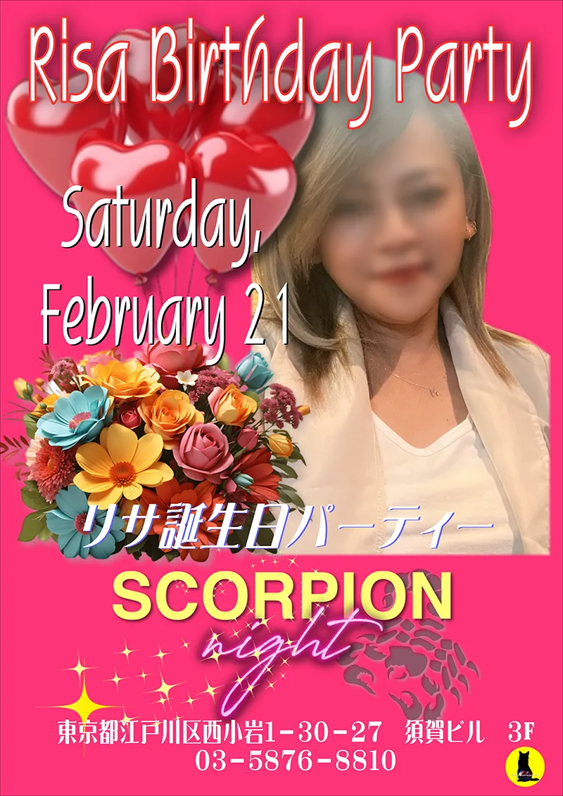 スコーピオンナイト・リサ誕生日パーティー