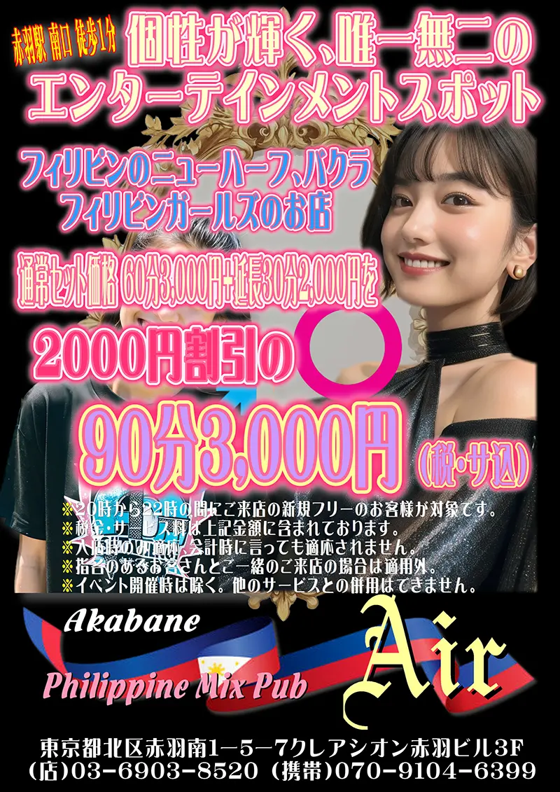 東京都北区のフィリピンミックスパブ Philippine Mix Pub Air（フィリピンミックスパブ エアー）キャンペーン