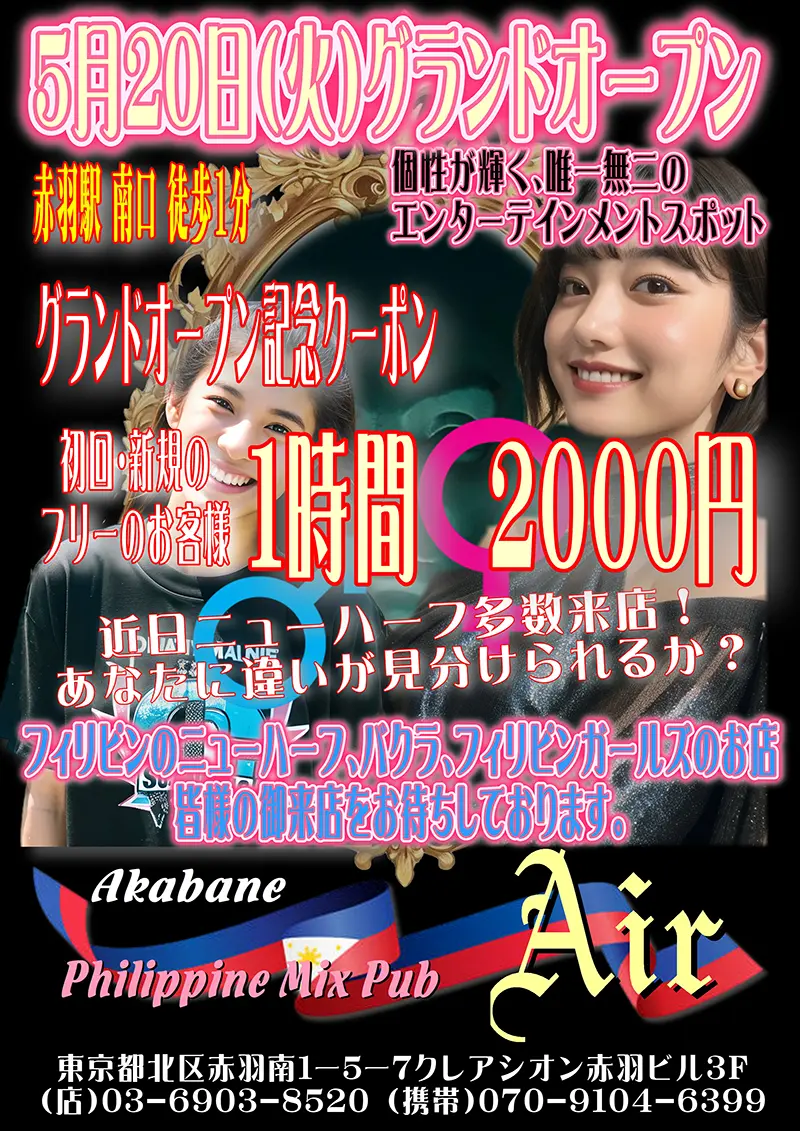 東京都北区のフィリピンミックスパブ Philippine Mix Pub Air（フィリピンミックスパブ エアー）