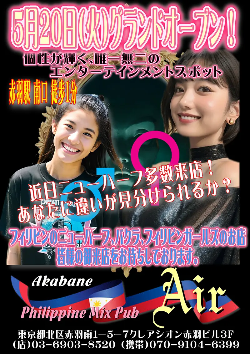 東京都北区のフィリピンミックスパブ Philippine Mix Pub Air（フィリピンミックスパブ エアー）