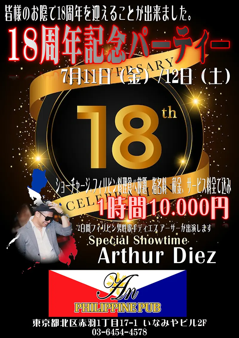 フィリピンパブ アン/Philippine Pub An/東京都北区赤羽1丁目17-1 いなみやビル2F/18周年記念イベント