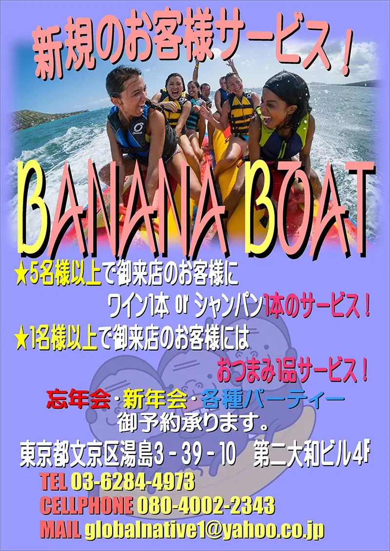 東京・湯島・上野のフィリピンパブ BANANA BOAT（バナナボート）新規のお客様サービス！