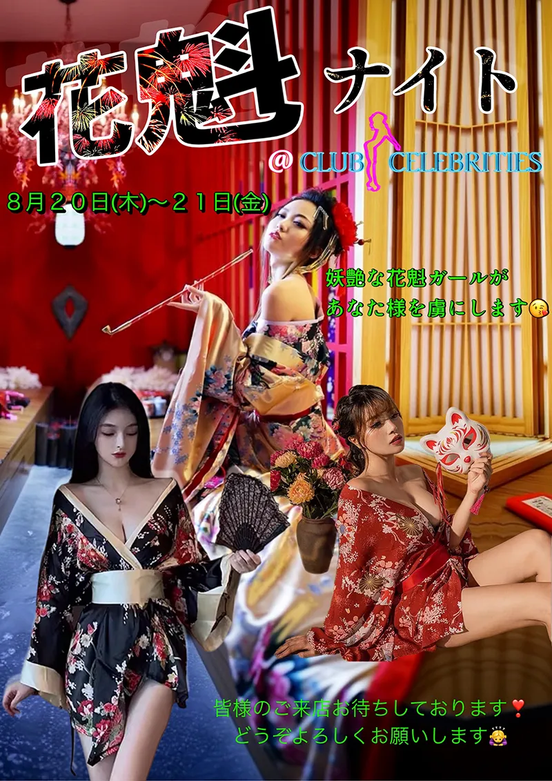 セレブリティース・花魁ナイトイベント開催のお知らせ
