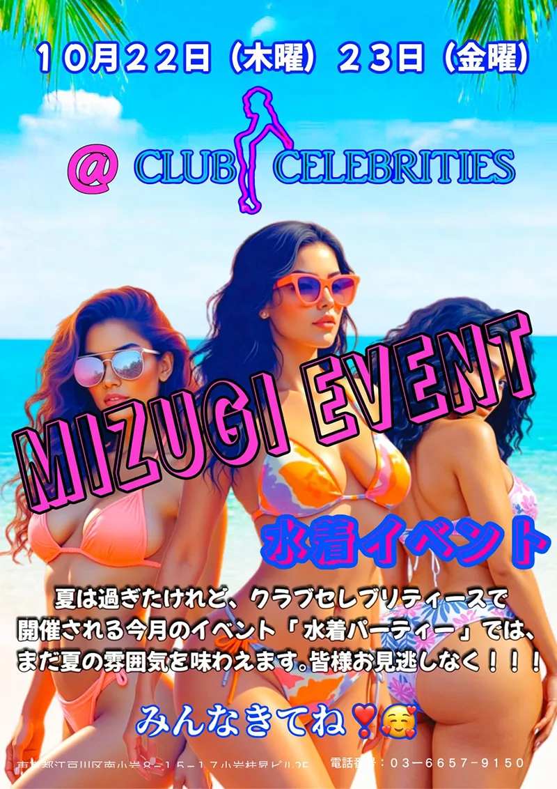 セレブリティース・水着イベント