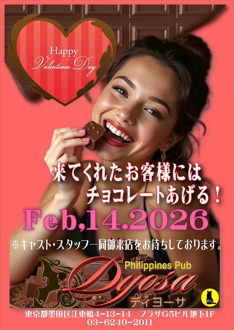 ディヨーサ・バレンタインイベント開催のお知らせ