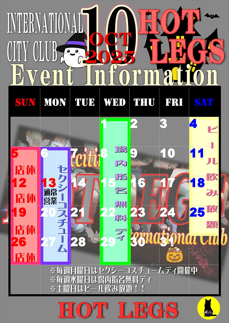 ホットレッグス・2025年10月のイベントカレンダー