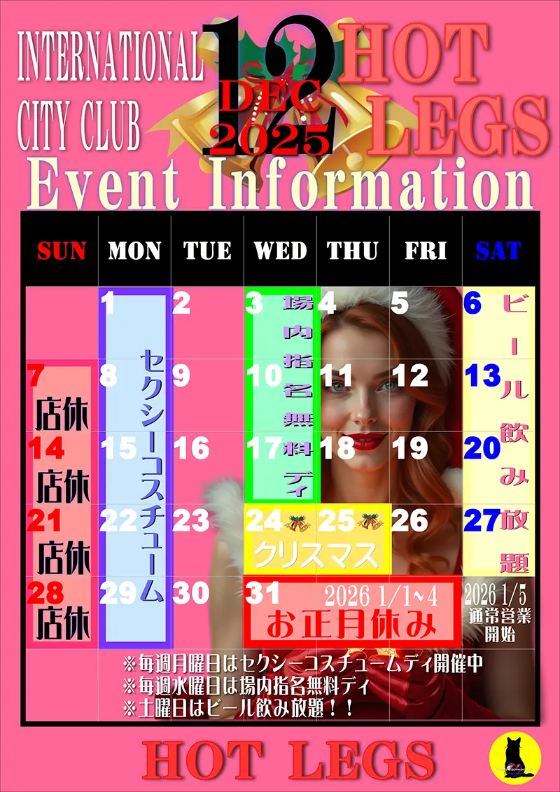 ホットレッグス・2025年12月のイベントカレンダー