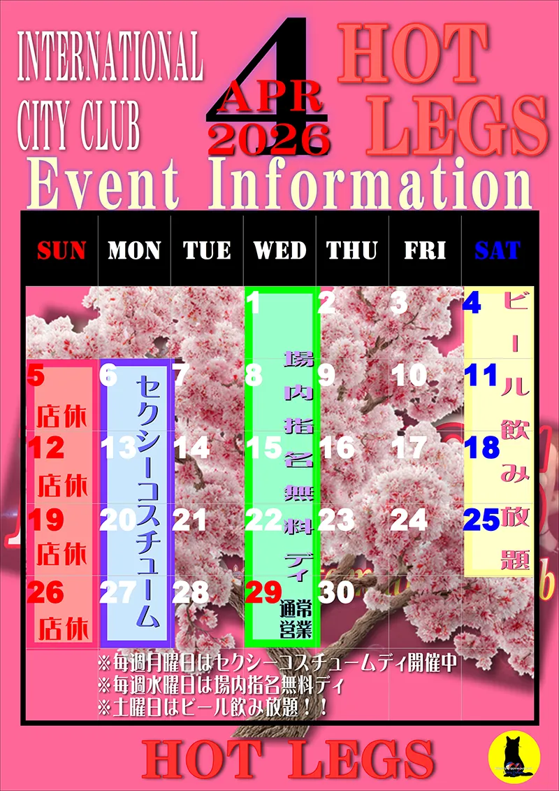 ホットレッグス・2026年4月のイベントカレンダー