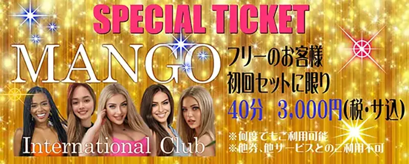 東京都文京区湯島・上野・御徒町のインターナショナルクラブ MANGO(マンゴ)スペシャルチケット