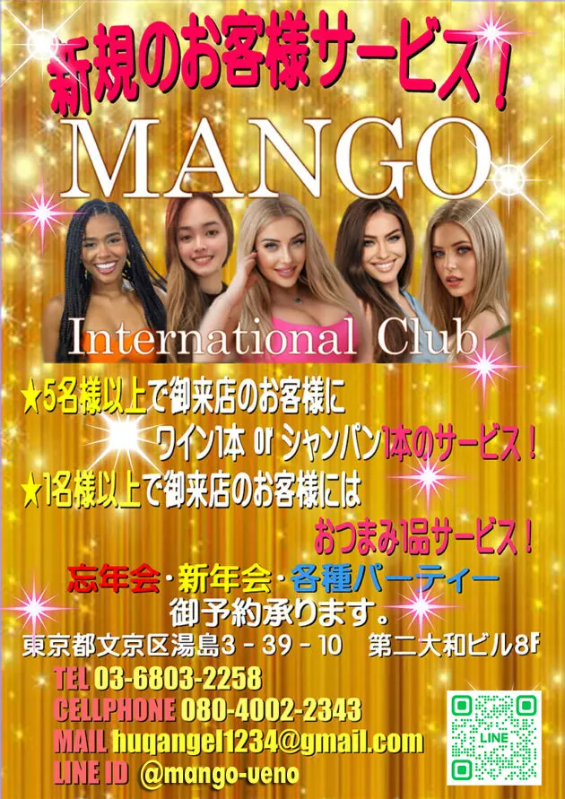 東京・湯島・上野のフィリピンインターナショナルクラブ MANGO(マンゴ)新規お客様サービス!!