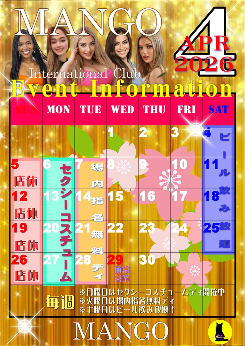 マンゴ・2026年4月のイベントカレンダー