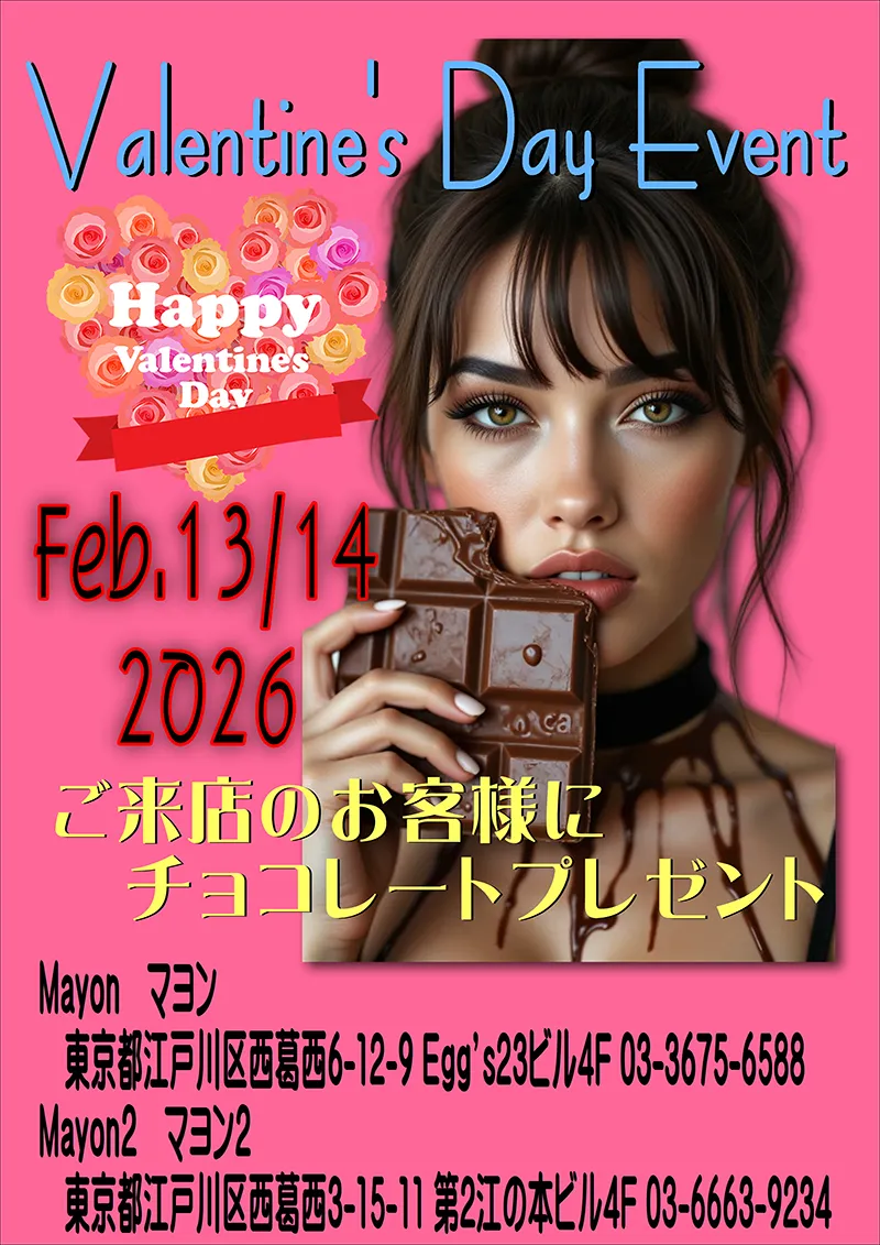 マヨン・マヨン2・バレンタインイベント開催のお知らせ