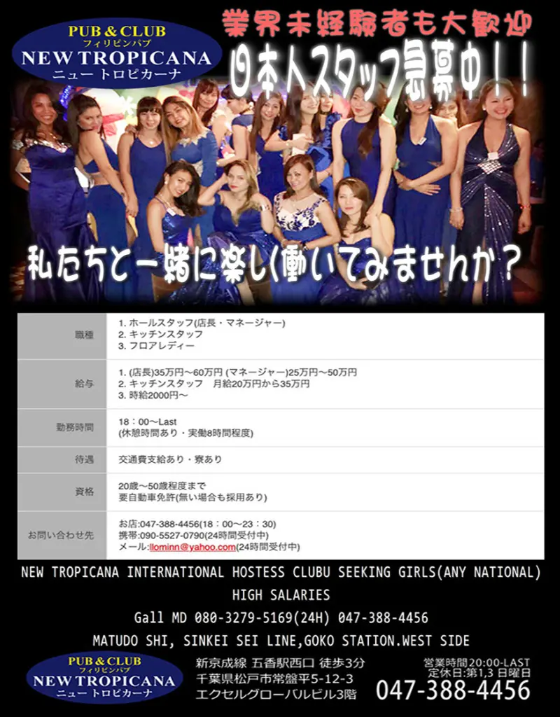 千葉県松戸市のフィリピンパブ NEW TROPICANA(ニュートロピカーナ)日本人スタッフ急募中!!