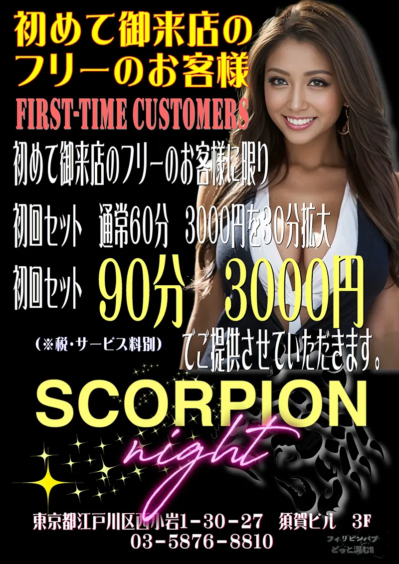 東京都江戸川区西小岩のフィリピンクラブ SCORPION NIGHT(スコーピオンナイト)キャンペーン