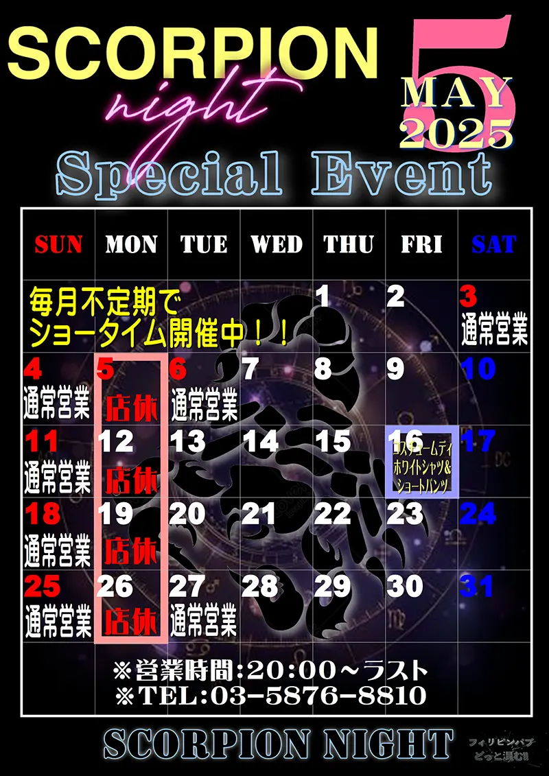 東京都江戸川区西小岩のフィリピンクラブ SCORPION NIGHT(スコーピオンナイト)2025年5月のイベントカレンダー