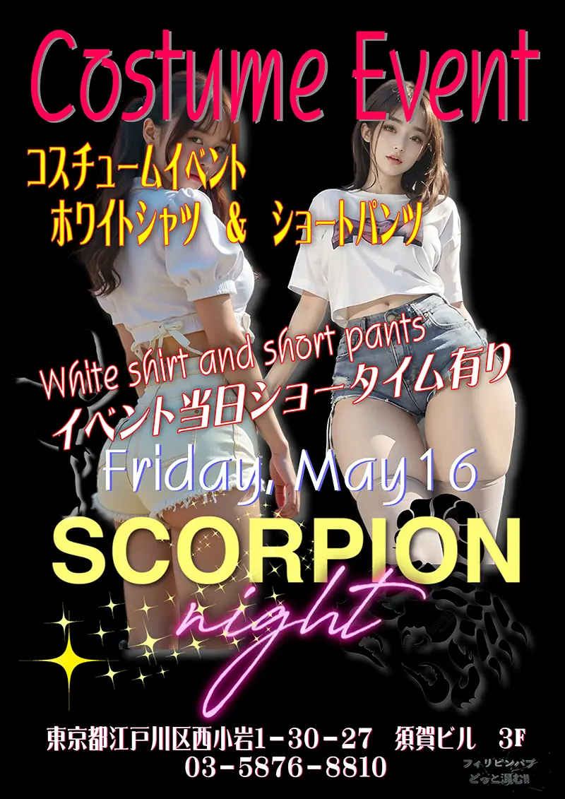 東京都江戸川区西小岩のフィリピンクラブ SCORPION NIGHT(スコーピオンナイト)コスチュームイベント開催のお知らせ
