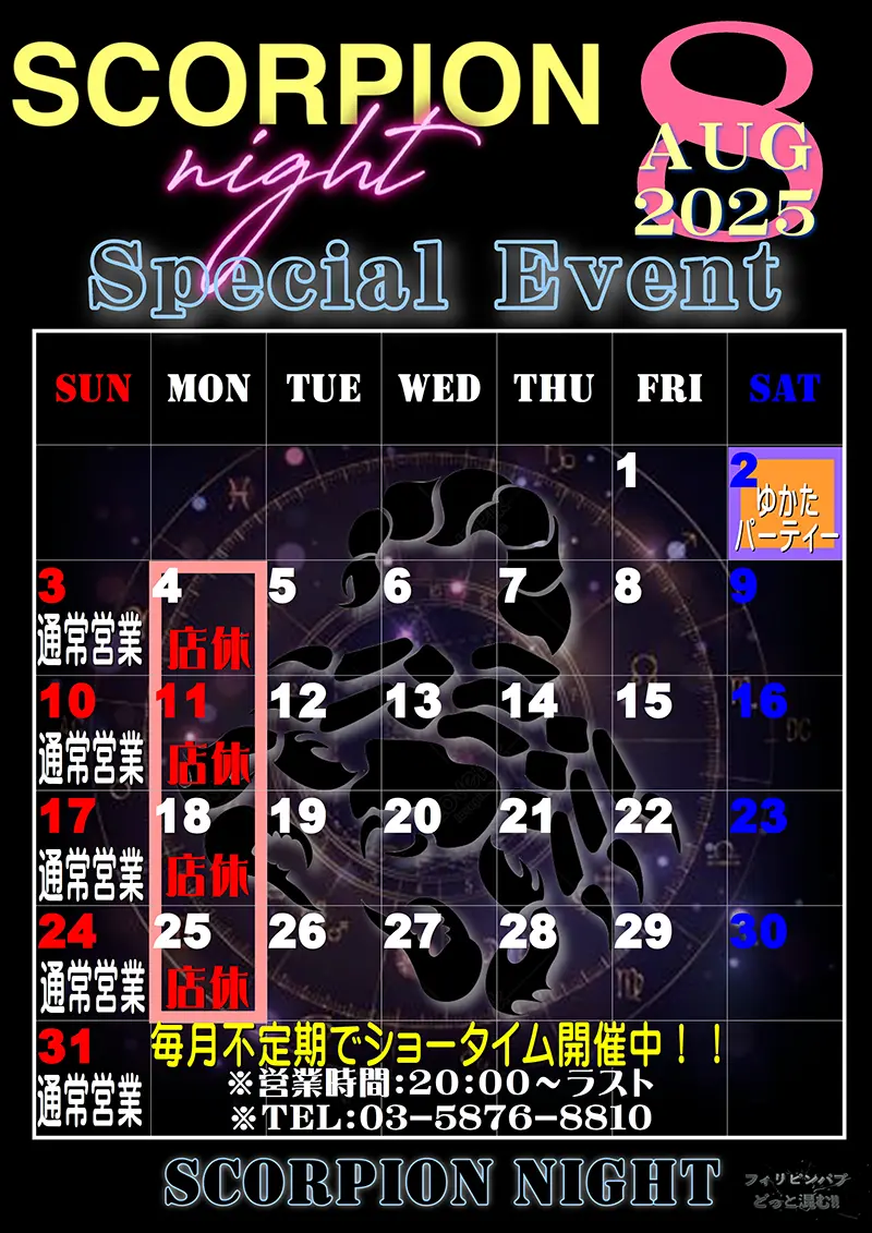 スコーピオンナイト・2025年8月のイベントカレンダー