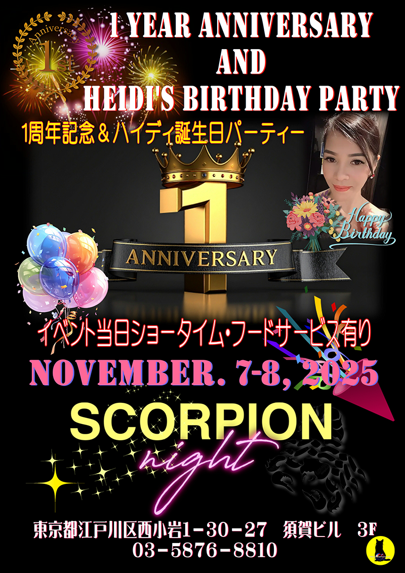 スコーピオンナイト・1周年記念＆ハイディ誕生日パーティー