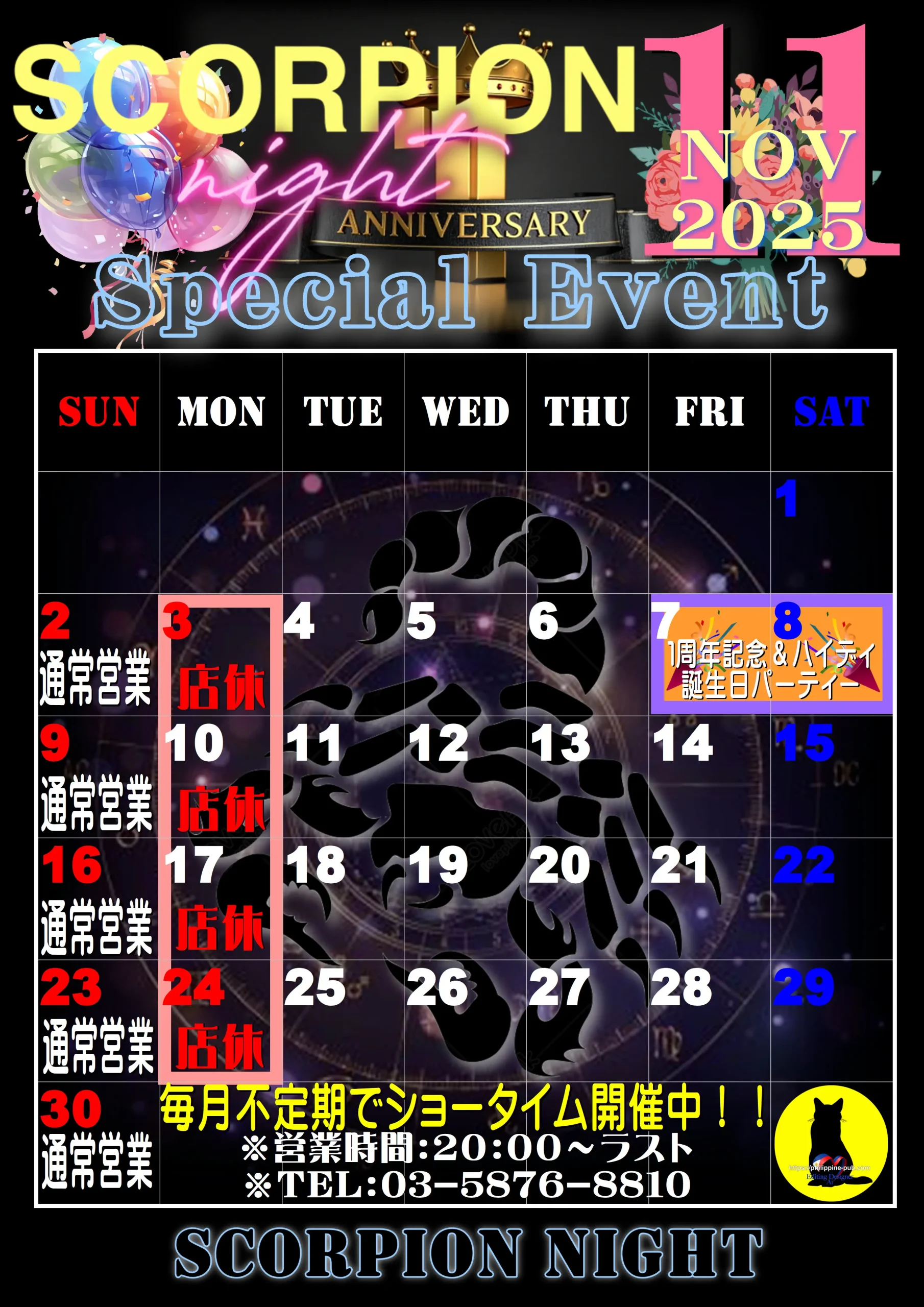 スコーピオンナイト・2025年11月のイベントカレンダー