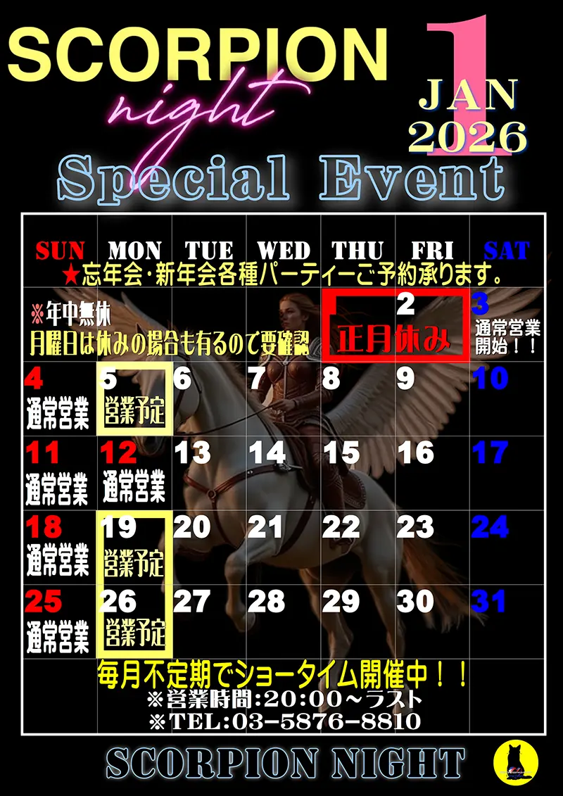 スコーピオンナイト・2026年1月のイベントカレンダー