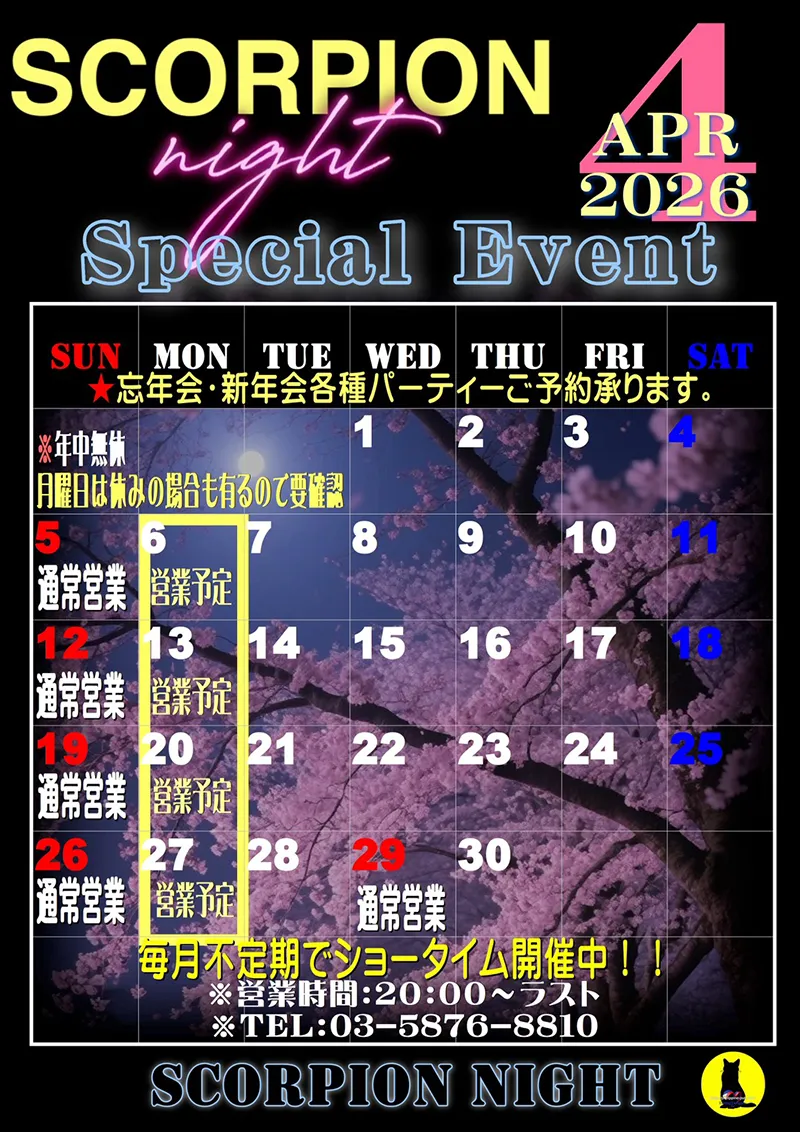 スコーピオンナイト・2026年4月のイベントカレンダー