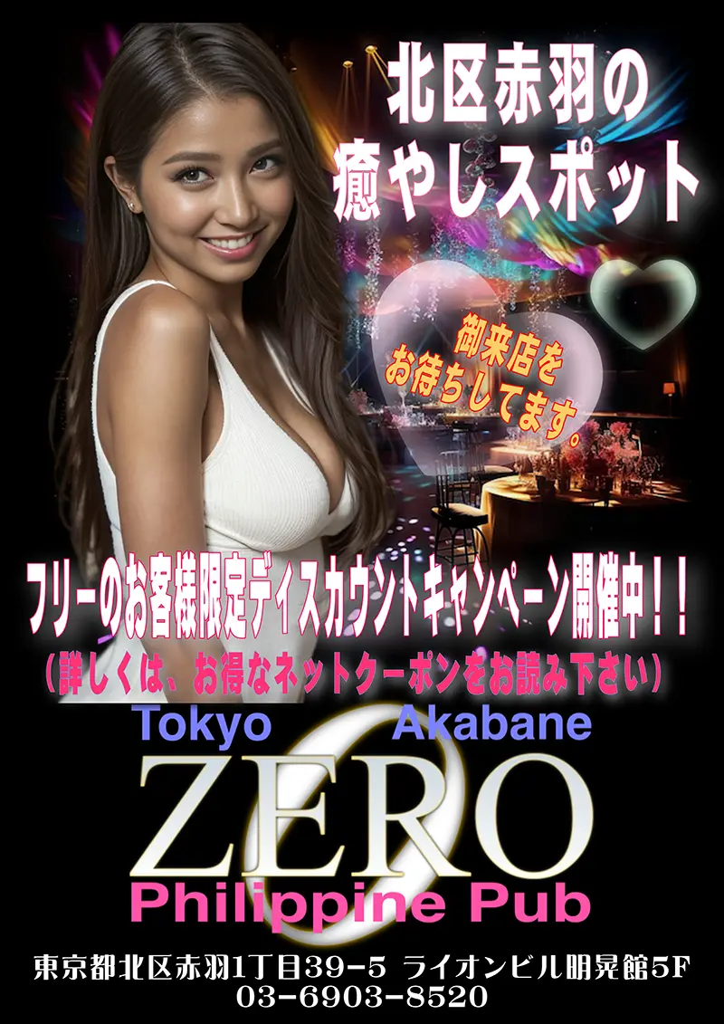 東京都北区赤羽のフィリピンパブ クラブゼロ（club ZERO）キャンペーン