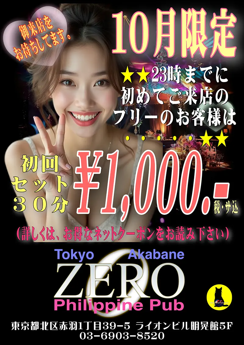 ゼロ・10月限定お得なネットクーポン