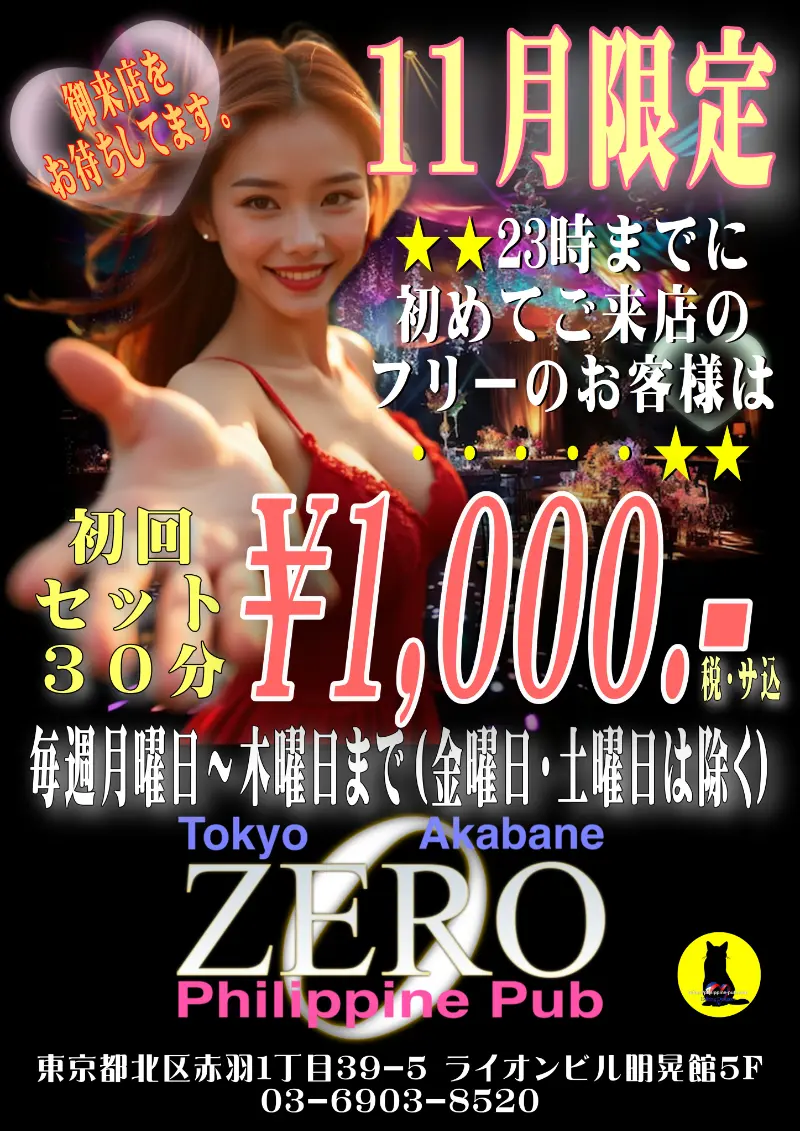 ゼロ・2025年11月限定ネットクーポン